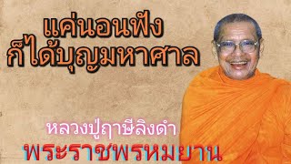 แค่นอนฟัง ก็ได้บุญมหาศาล ฟังธรรมอย่างไรได้บุญมาก หลวงพ่อฤาษีลิงดำ พระราชพรหมยานธรรมะฟังสบายคลายทุกข์