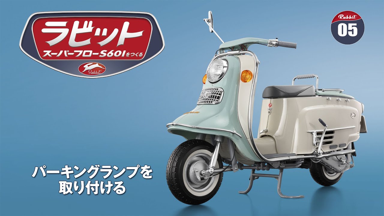 【アシェット】ラビット スーパーフローS601をつくる ラビット スーパーフローS601をつくる 組み立てガイド05 - YouTube
