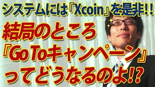 結局『Go Toキャンペーン』ってどうなるのよ！？なんにせよシステムには『Xcoin』を是非！｜竹田恒泰チャンネル2