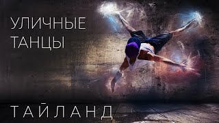 Уличные танцы в Тайланде.