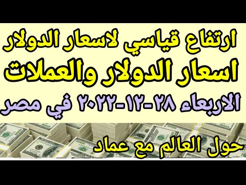 سعر الدولار اسعار الدولار والعملات اليوم الاربعاء 28 12 2022 في البنوك في مصر