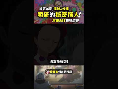 多弗朗明哥其實還有個秘密情人！海賊王SBS專欄趣味問答系列 #shorts #海賊王 #多弗朗明哥