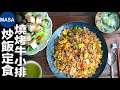 燒烤牛小排炒飯定食/Beef rib Fried rice Teisyoku| MASAの料理ABC