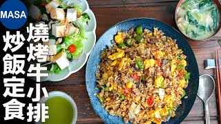 燒烤牛小排炒飯定食/Beef rib Fried rice Teisyoku| MASAの料理ABC