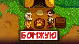 видео: Прохожу Stardew Valley БЕЗ ФЕРМЫ картинка: Прохожу Stardew Valley БЕЗ ФЕРМЫ