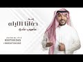 حفلنا الليله ماهوب عادي زفةباسم آمال جابر الكاسر زفة عروس مميزه 2026