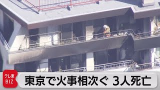 東京・三鷹市で火事 逃げ遅れて１人死亡　西東京市でも２人死亡の火事（2022年2月22日）