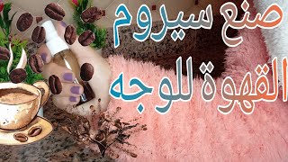 سيروم الوجه بالقهوة☕ طبيعي ? يرطب البشرة ويعالج الهالات السوداء حول العين وتجاعيد لجميع انواع البشره