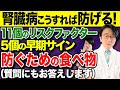 透析寸前 見逃さないで 腎臓病の意外な危険サインとリスクファクターと食べ物 医師解説 透析寸前 見逃さないで 腎臓病の意外な危険サインとリスクファクターと食べ物 医師解説