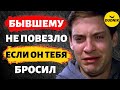 Бывшему не Повезло Если он с Тобой Расстался!