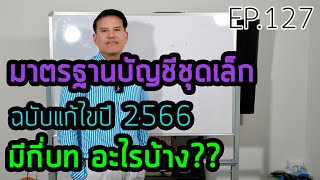 EP.127 มาตรฐานบัญชีชุดเล็ก ฉบับแก้ไขปี 2566 มีกี่บท อะไรบ้าง??