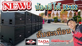 น้องอีโต้ 12x12 ชุดใหญ่ไฟกระพริบ สะเทือนตับ สับมันส์ หนามแดงมิวสิค