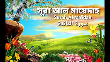 05.সূরা আল মায়েদাহ (سورة المائدة) Surah Al Ma'idah | Qari Shakir Qasmi | The Holy Quran in Bangla !