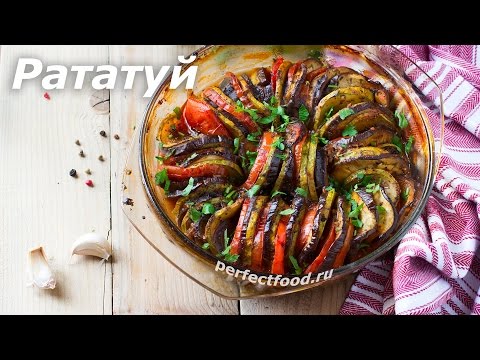 Рататуй - Рецепт: Запечённые Овощи По-Французски | Добрые Рецепты