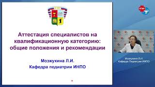 Аттестация специалистов на квалификационную категорию  профессор Мозжухина Л.И.