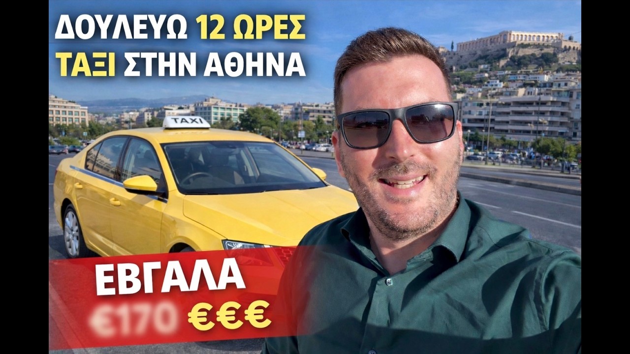 12 ΩΡΕΣ ΤΑΞΙ ΣΤΗΝ ΑΘΗΝΑ – ΑΞΙΖΕΙ ΤΕΛΙΚΑ;