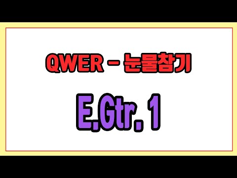 눈물참기 (E.Gtr.1) - QWER