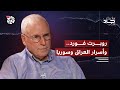 من أبو غريب إلى الجولاني شهادة من كواليس القرار الأميركي روبرت فورد هامش جاد