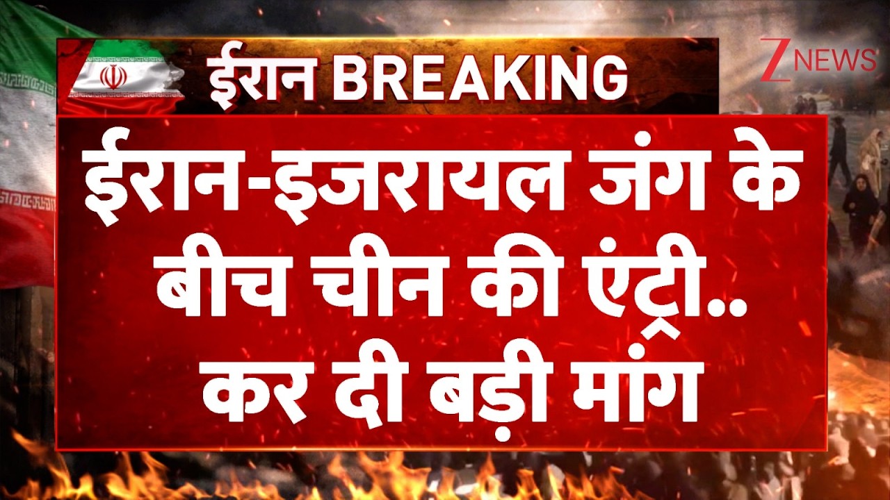 ईरान-इजरायल जंग के बीच China की एंट्री..कर दी बड़ी मांग I Israel Iran War I Breaking I World News