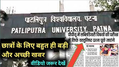 patliputra university latest news Part 1/2/3 Exam Pattern Change|Subsidiary Exam in objective update
