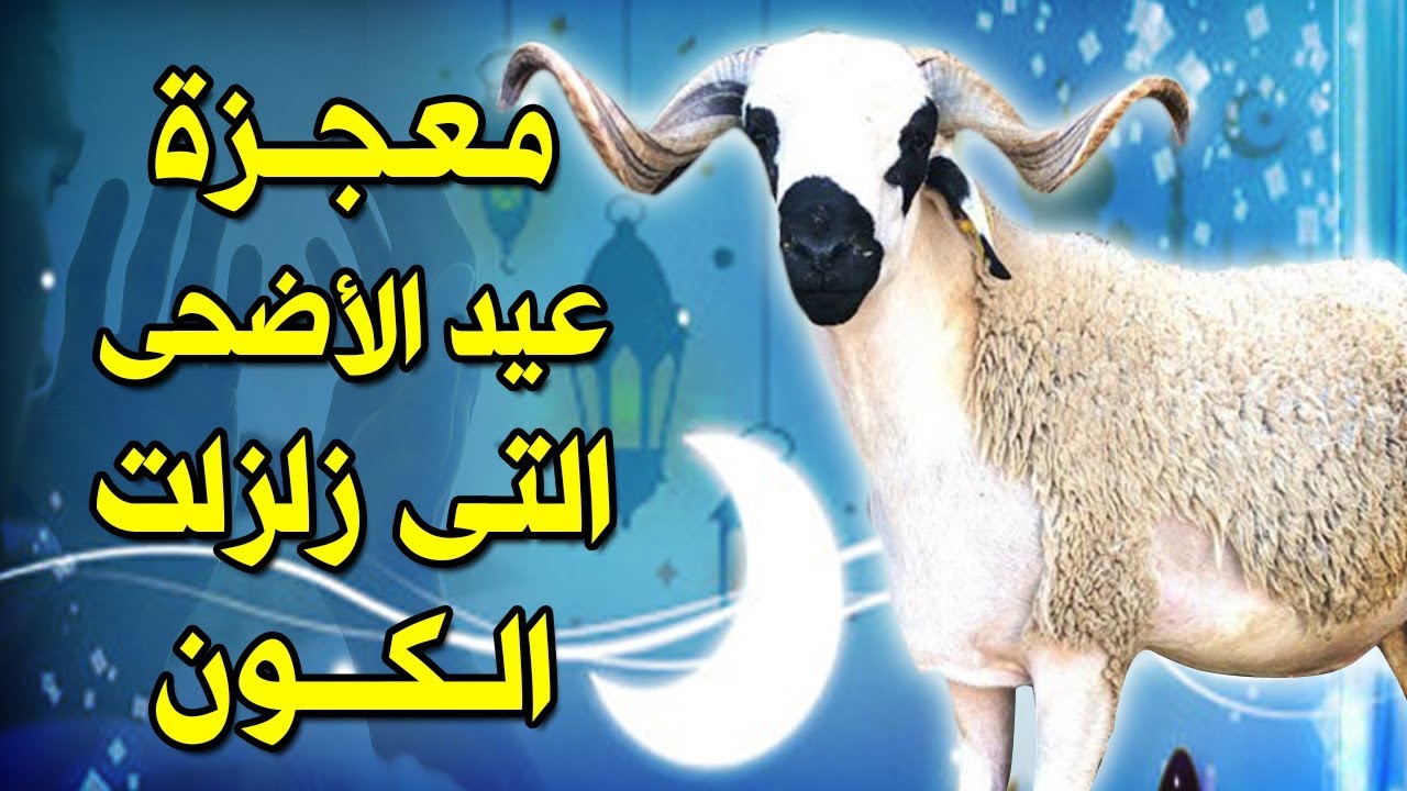 المعجزة التي حدثت واهتز لها الكون وتسببت في وجود عيد الأضحى ؟ ولماذا سمى بهذا الاسم ؟ وما موعده 2019