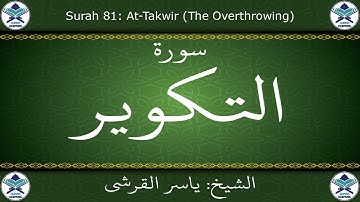 القرآن الكريم بصوت ياسر القرشي - سورة التكوير