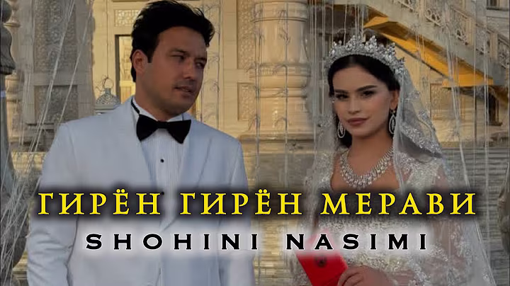 ГИРЁН ГИРЁН МЕРАВИ - SHOHINI NASIMI   2025