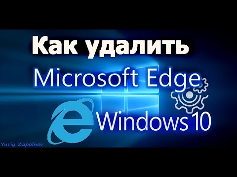 Как удалить Microsoft Edge в Windows 10