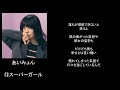 スーパーガール/song by あいみょん