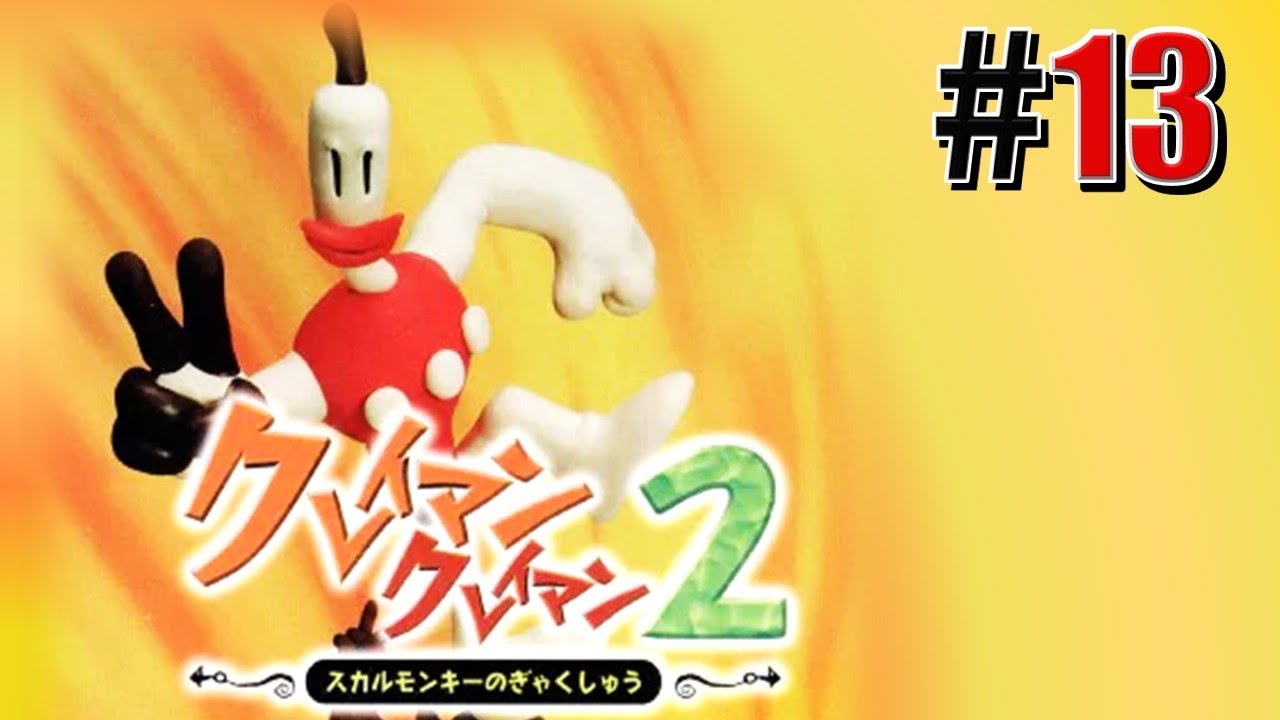 スカルモンキーの逆襲！「クレイマン・クレイマン2」#13 - YouTube