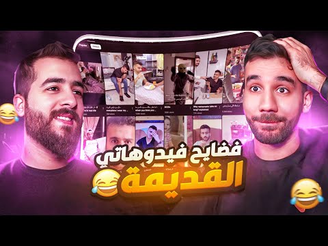 ردة فعلي على مقاطعي القديمة