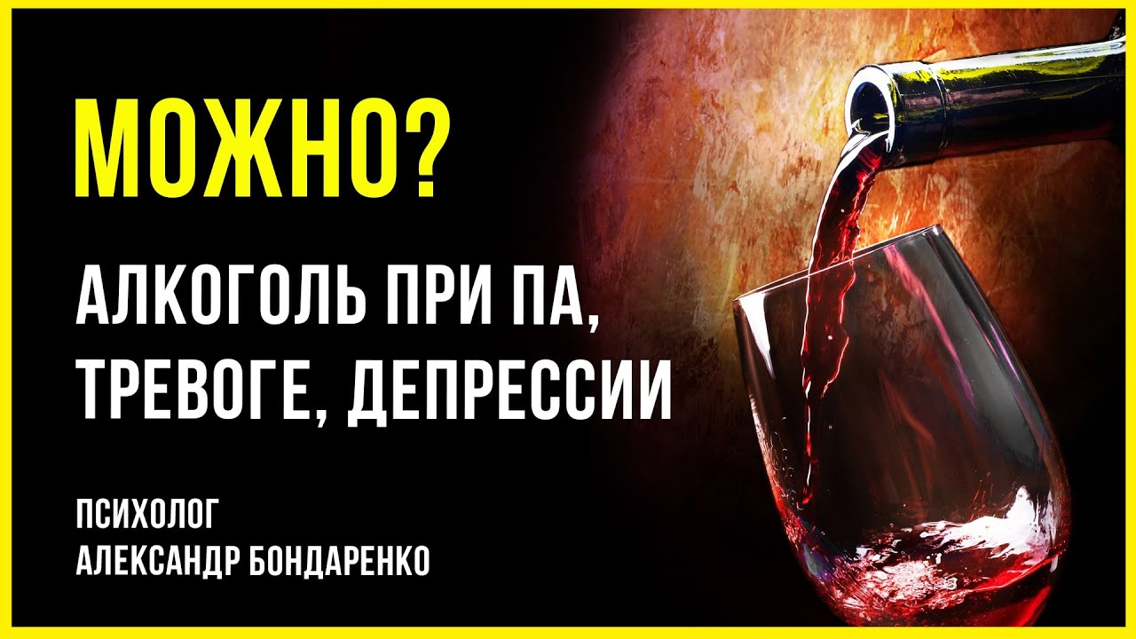 МОЖНО ЛИ ПИТЬ АЛКОГОЛЬ ПРИ ПАНИЧЕСКИХ АТАКАХ, НЕВРОЗЕ, ТРЕВОГЕ, ДЕПРЕССИИ?