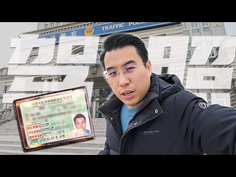 Renew your driving license (for life) in 10 minutes? In China, you can!