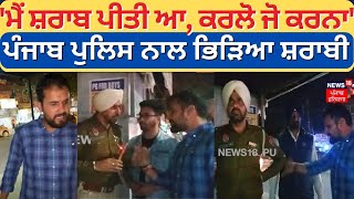 Kharar News | 'ਮੈਂ ਸ਼ਰਾਬ ਪੀਤੀ ਆ, ਕਰਲੋ ਜੋ ਕਰਨਾ', Punjab Police ਨਾਲ ਭਿੜਿਆ ਸ਼ਰਾਬੀ ! | News18 Punjab