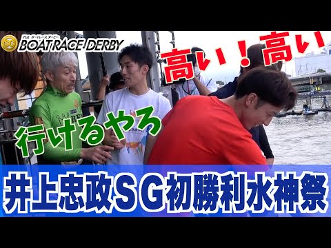 【ＳＧ第７１回ボートレースダービー】井上忠政ＳＧ初勝利！！