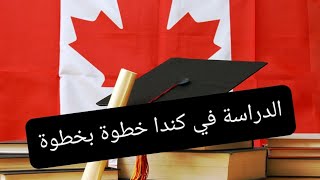 هجرة إلى كندا كيف تحصل على تصريح دخول   عن طريق الدراسة  ?? ?? ??