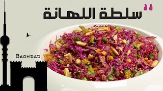 وجبات_15_ثانية | سلطة اللهانة العراقية 15smeals | Iraqi Lahana salad