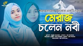 মেরাজ চলেন নবী- Meraj Cholen Nabi