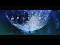 海中の月を掬うLIVE「Kaichuu no tsuki wo sukuu LIVE」/そらる「Soraru」[Sub Indo]