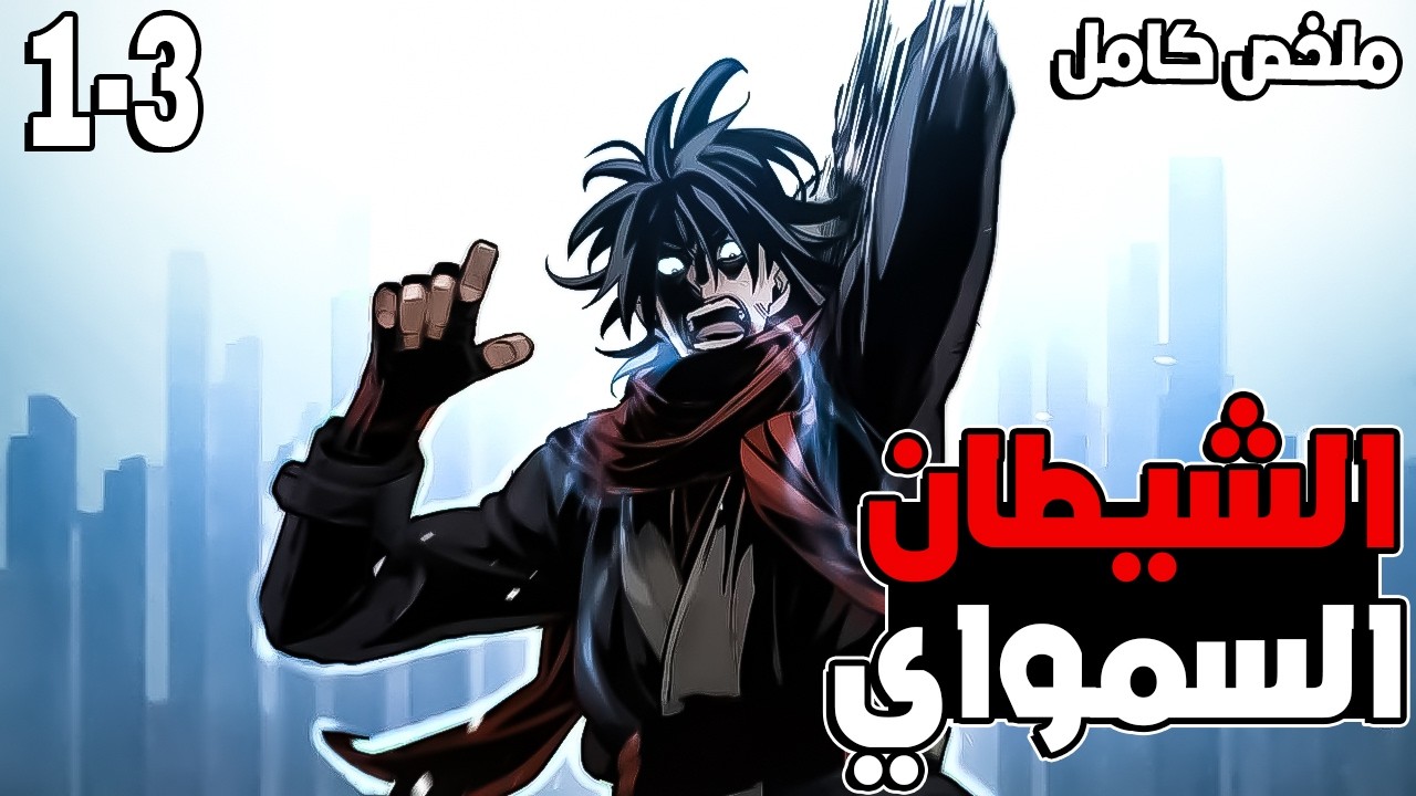 شاب ضعيف يموت ويعود بالزمن ليصبح شيطان التراجع الانهائي | ملخص مانهوا كامل