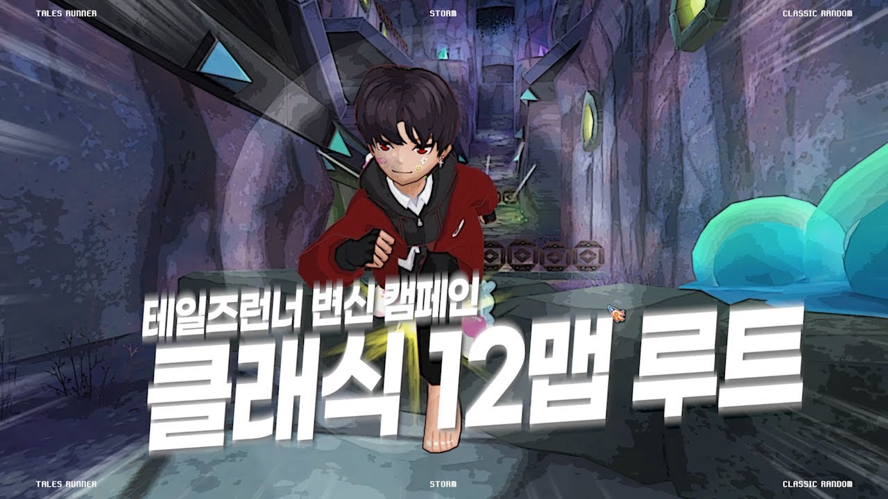 테일즈런너 클래식 12맵 루트