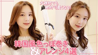 ひよん 即垢抜け インスタで好評だった簡単韓国風巻き方 ロングのアレンジ4選をご紹介 初心者さんに見て欲しい Liya
