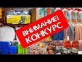 СВЕТОФОР 🚥 СУПЕР ПРИВОЗ😻✅❗КОНКУРС❗✅ОБЗОР ИЗ МАГАЗИНА НИЗКИХ ЦЕН СВЕТОФОР август 2021