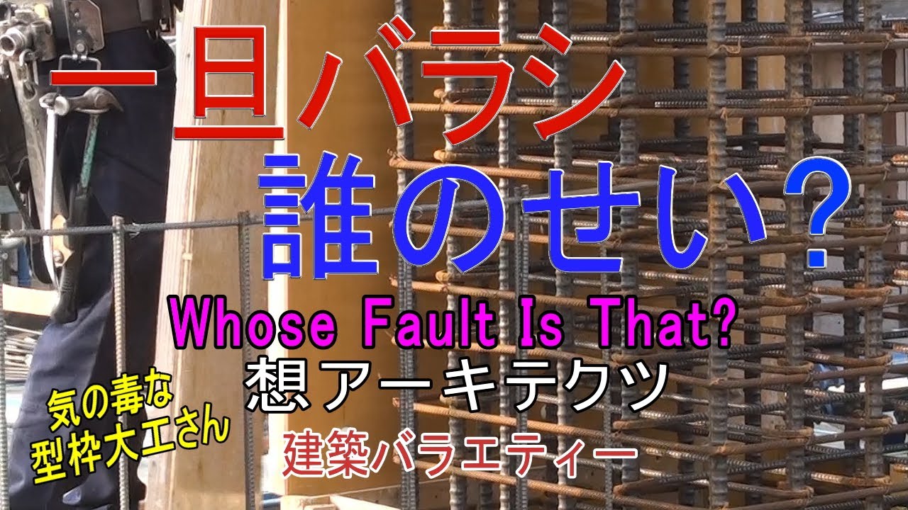 【一旦バラシ 誰のせい？】建築バラエティー