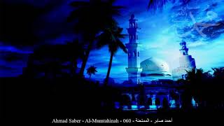 HD Ahmad Saber - Al-Mumtahinah - 060 - أحمد صابر - الممتحنة