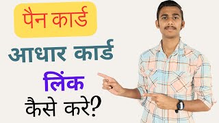 Pan card ko aadhar card kaise link kare | Link pan card to aadhar card | Pan aadhar link kaise kare