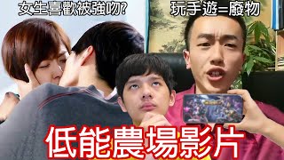 【尊】打假那些胡說八道的「低能農場影片」! ? 學生玩遊戲=ㄈㄨ說的好,獎勵你一局創世神 ! !【第2頻道】最貴連熱狗