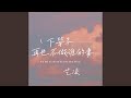 下辈子再也不做谁的妻 伴奏 下辈子再也不做谁的妻 伴奏