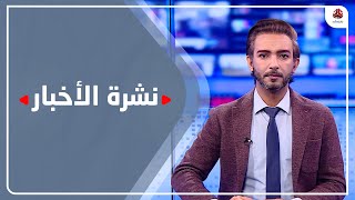 نشرة الاخبار | 25 - 11 - 2021 | تقديم اسامة سلطان | يمن شباب