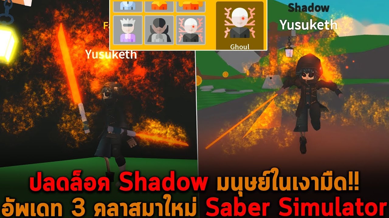 ปลดล อค Shadow 3 คลาสมาใหม ใน Saber Simulator Roblox Youtube - ปลดล อค shadow 3 คลาสมาใหม ใน saber simulator roblox youtube